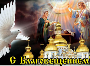 С Благовещением Пресвятой Богородицы.