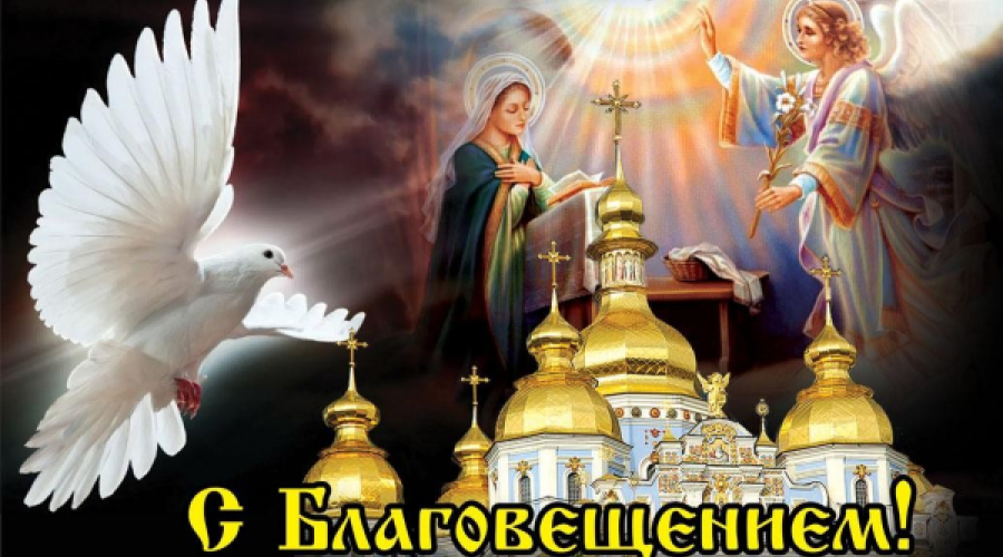 С Благовещением Пресвятой Богородицы.