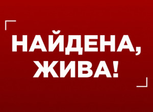 Найдена,жива!