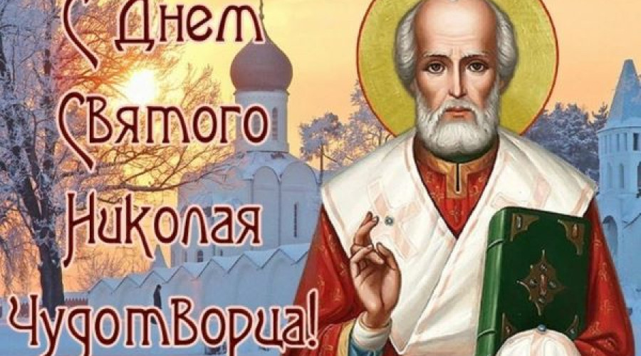 С днем Святого Николая Чудотворца.