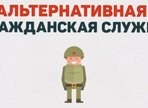 Гражданская служба.