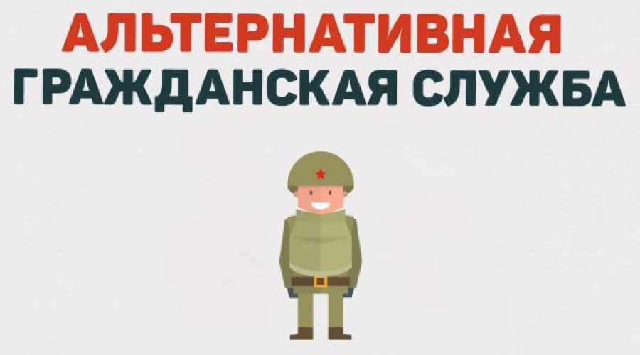 Гражданская служба.