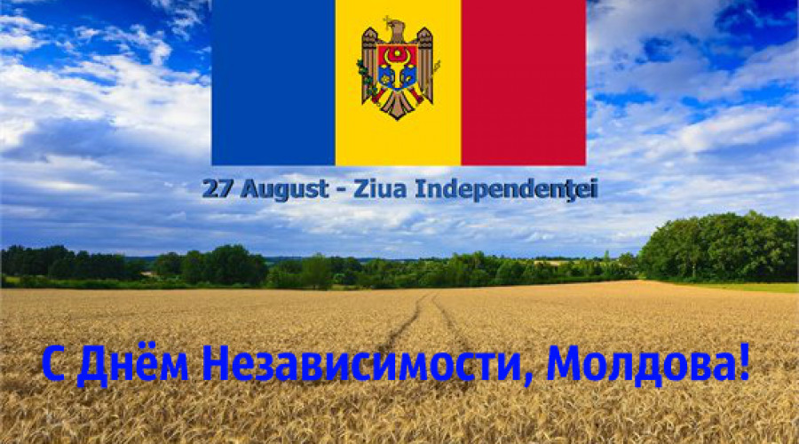 Поздравляем всех с Днём Независимости Республики Молдова!