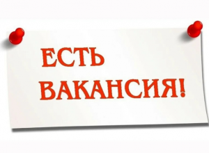 Внимание! Вакантная должность