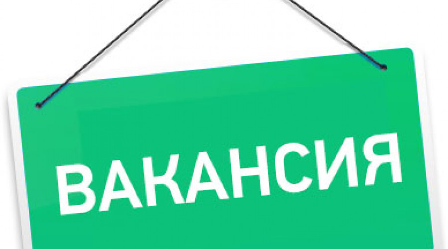 Муниципальному предприятию Су-Канал требуются работники