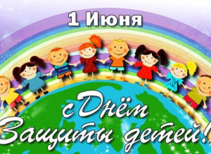 День защиты детей!