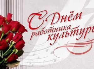 С днем  работника Культуры