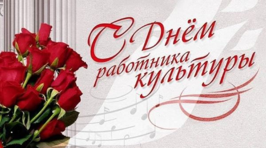 С днем  работника Культуры