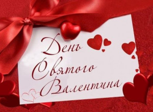 С днем Святого Валентина!