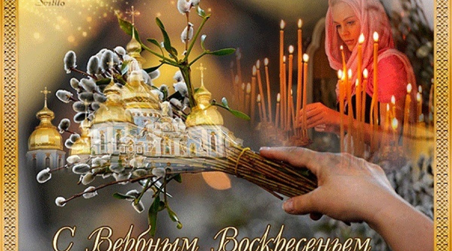 С Вербным воскресеньем.