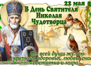 Поздравляем с Днем Николая Чудотворца