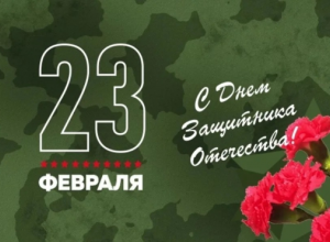 Поздравляем с Днём защитника Отечества