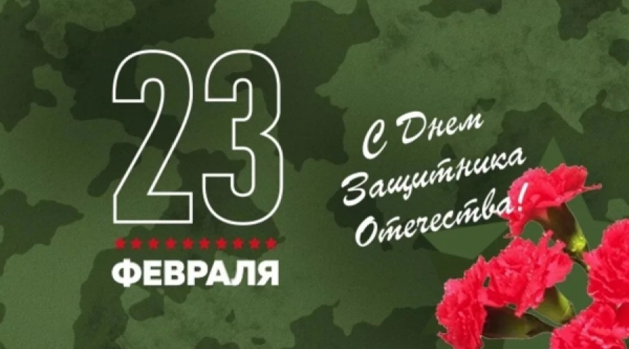 Поздравляем с Днём защитника Отечества