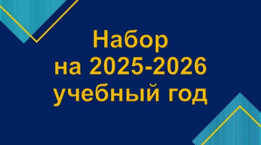 Поступления в ВУЗ-ы