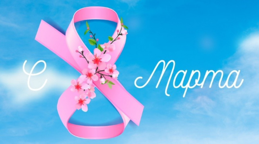 С наступающим 8 марта