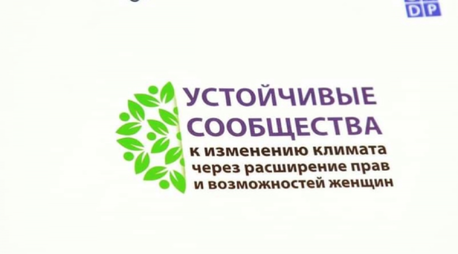 Устойчивые сообщества посредством расширения прав и возможностей женщин, фаза II