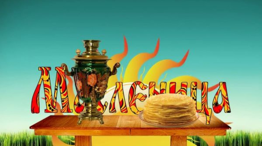 Масленица