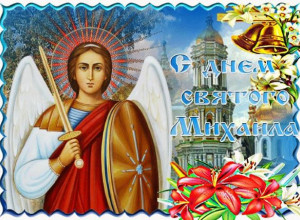 С днем святого Михаила