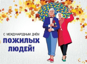 Красивое празднование Дня пожилого человека.