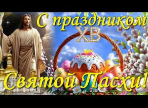 С долгожданной Пасхой всех.