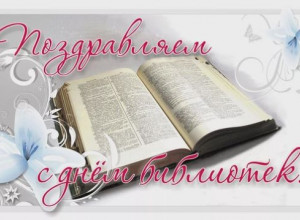 Поздравляем с днем библиотек.