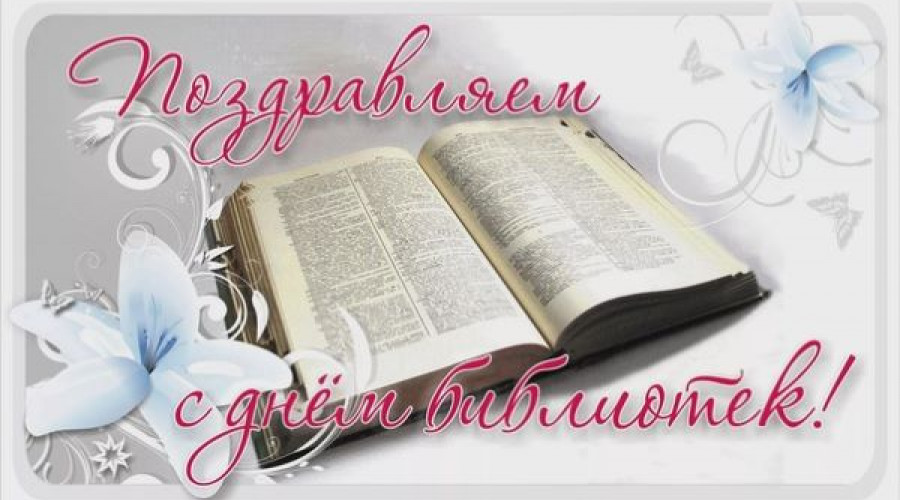 Поздравляем с днем библиотек.