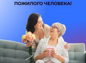 С Международным днём пожилых людей!