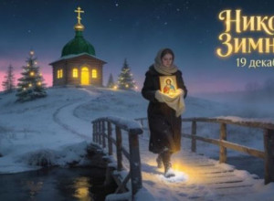 С днем святого Николая