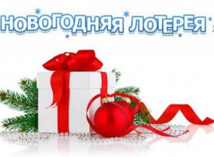 Лотерея 2024!!!