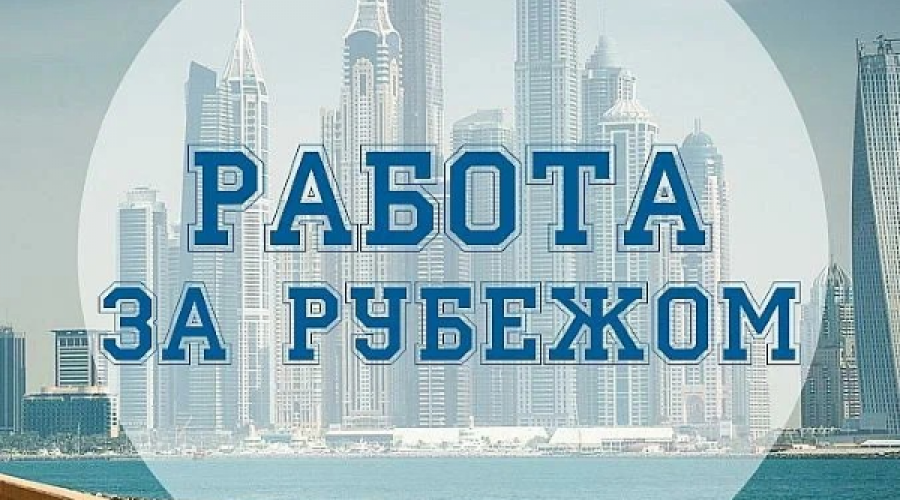 Желающим поехать на заработки