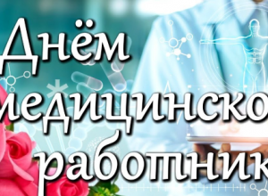 С наступающим днем медицинского работника