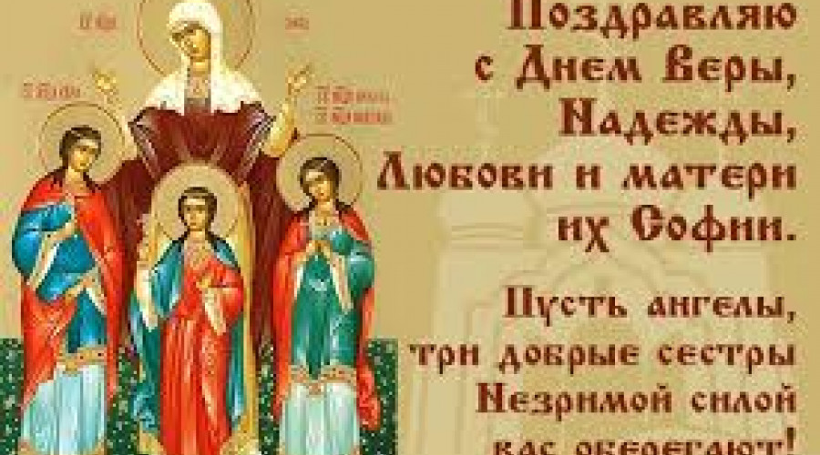 С днем Надежды, Люби и их мудрой матери Софии.