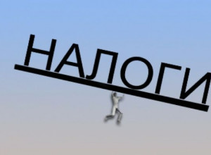 Внимание, налогоплательщики!