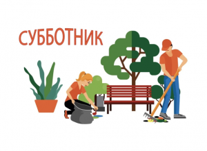 Благодарим за проведение субботника.