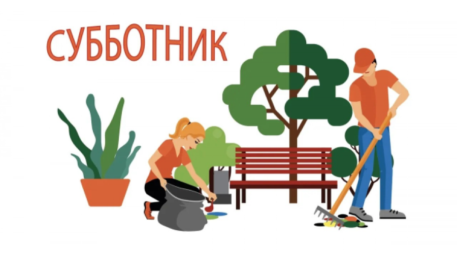 Благодарим за проведение субботника.