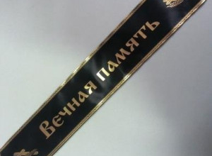 Светлая память.