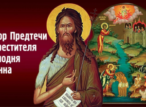 С праздником Иоана Предтечи.