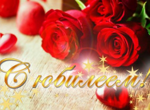 Внимание! Юбиляры.